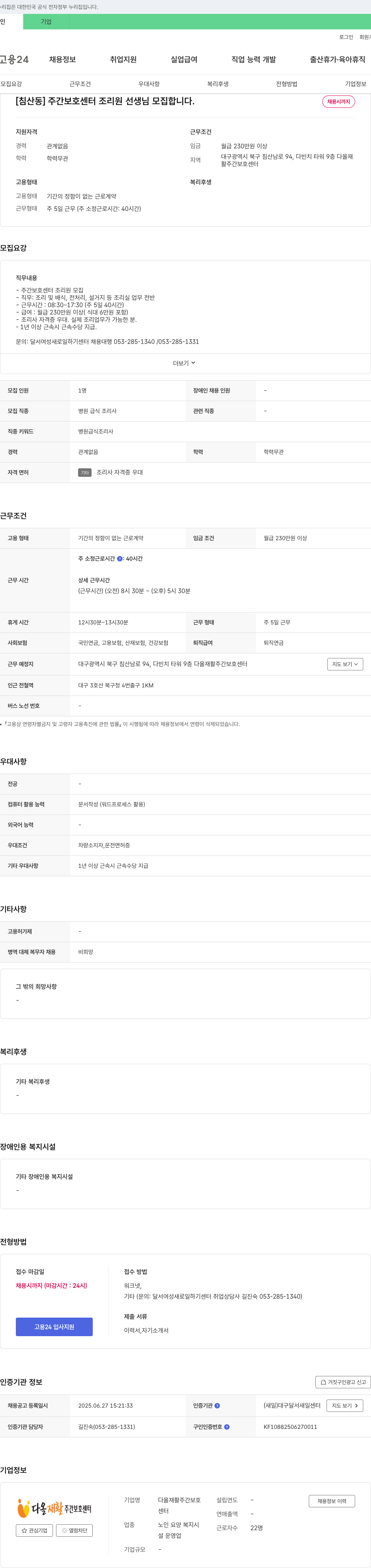 다올재활주간보호센터 [침산동] 주간 보호 센터 조리원 선생님 모집 채용공고