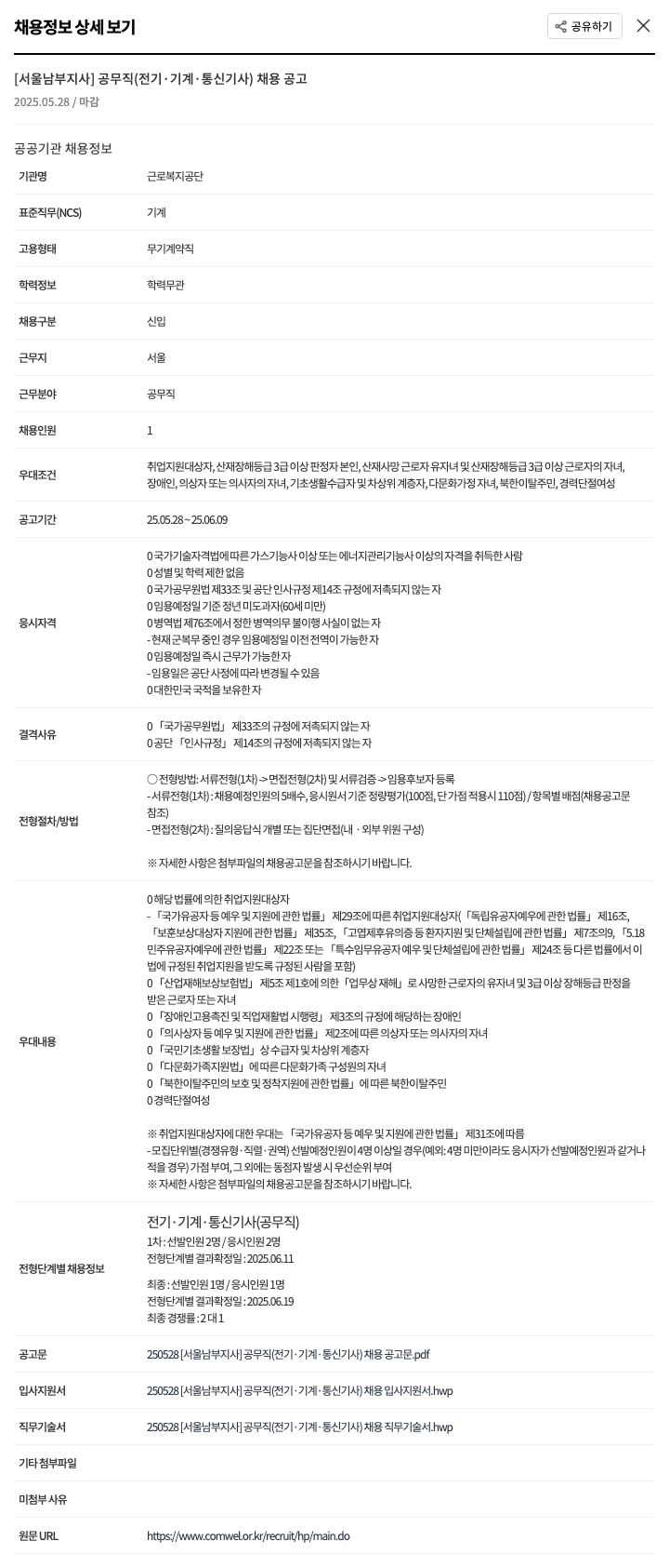 근로복지공단 [서울남부지사] 공무직(전기·기계·통신기사) 채용 공고 채용공고