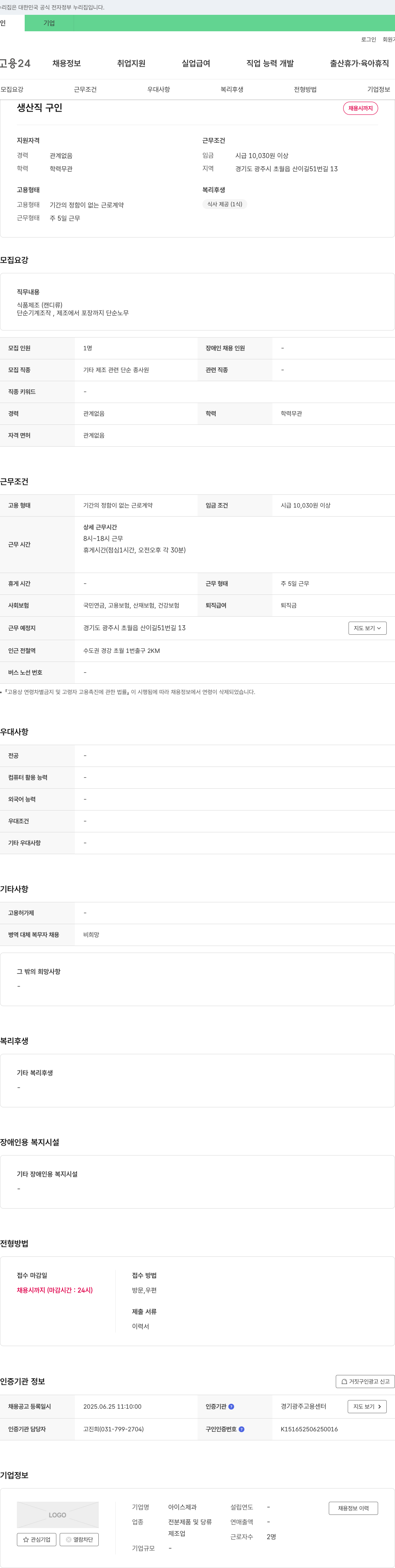 아이스제과 생산직 구인 채용공고
