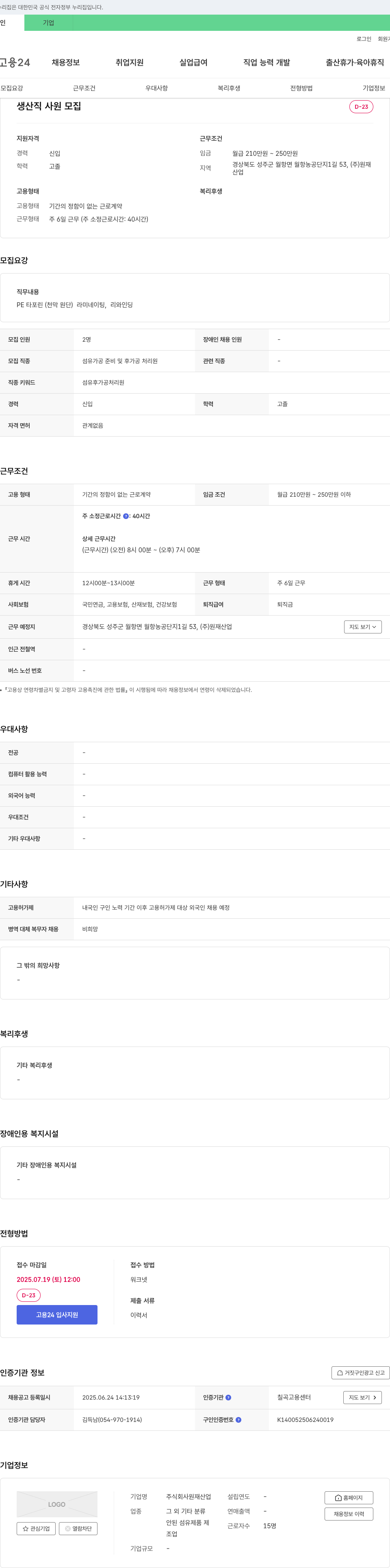 원재산업 생산직 사원 모집 채용공고