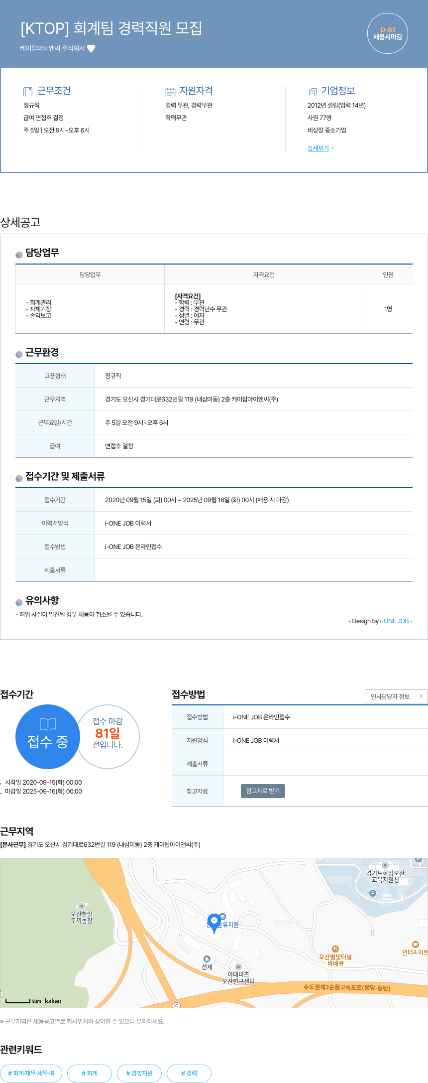 케이탑아이앤씨 [KTOP] 회계 팀 경력 직원 모집 채용공고
