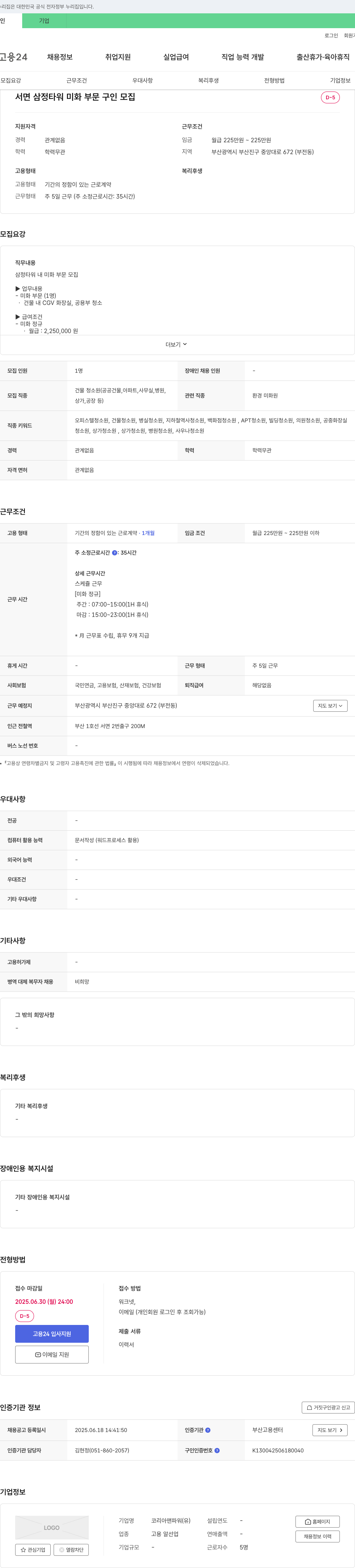 코리아맨파워 서면 삼정타워 미화 부문 구인 모집 채용공고