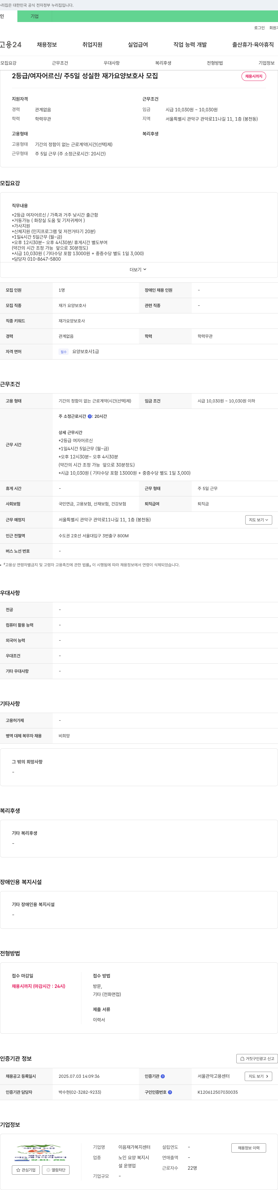 이음재가복지센터 2등급 여자 어르신 / 주 5일 성실한 재가 요양 보호사 모집 채용공고