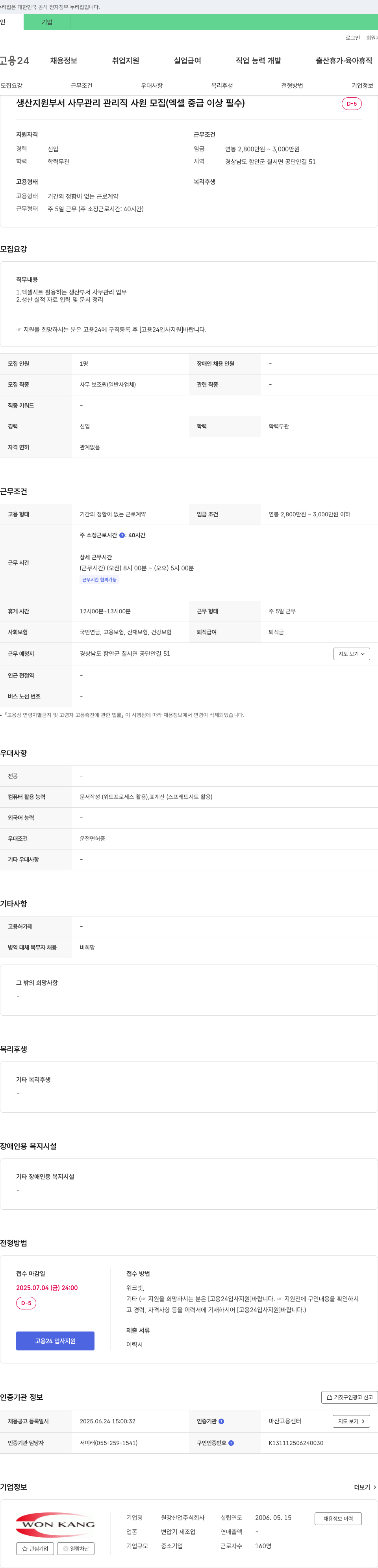 원강산업 생산 지원 부서 사무 관리 관리직 사원 모집 (엑셀 중급 이상 필수) 채용공고