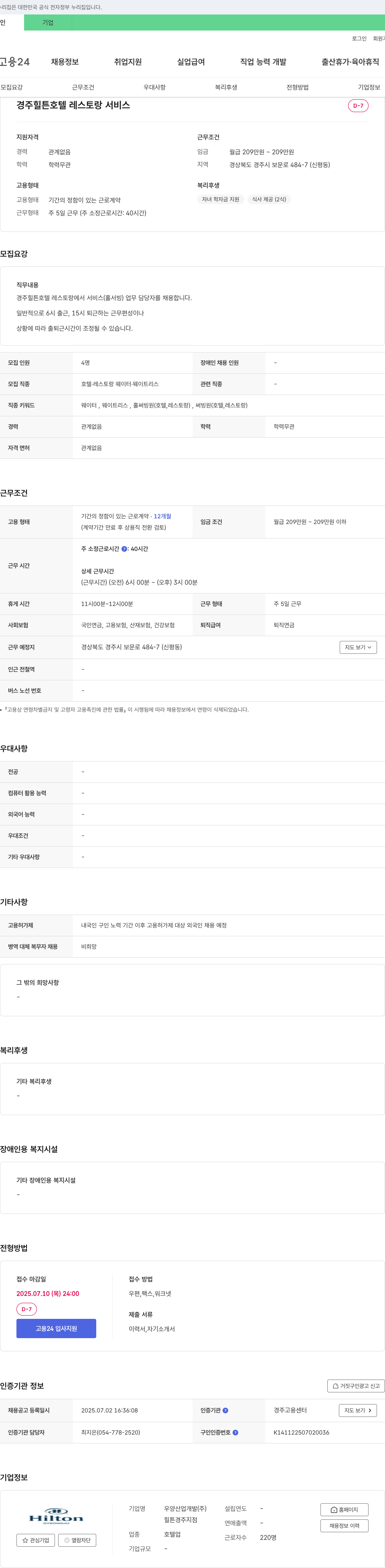 우양산업개발 경주 힐튼 호텔 레스토랑 서비스(홀서빙) 담당자 채용 채용공고