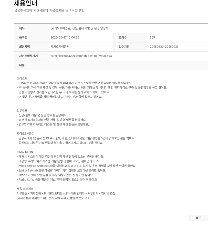 카카오페이증권 [카카오페이증권] 신용/결제 개발 및 운영 담당자 채용공고