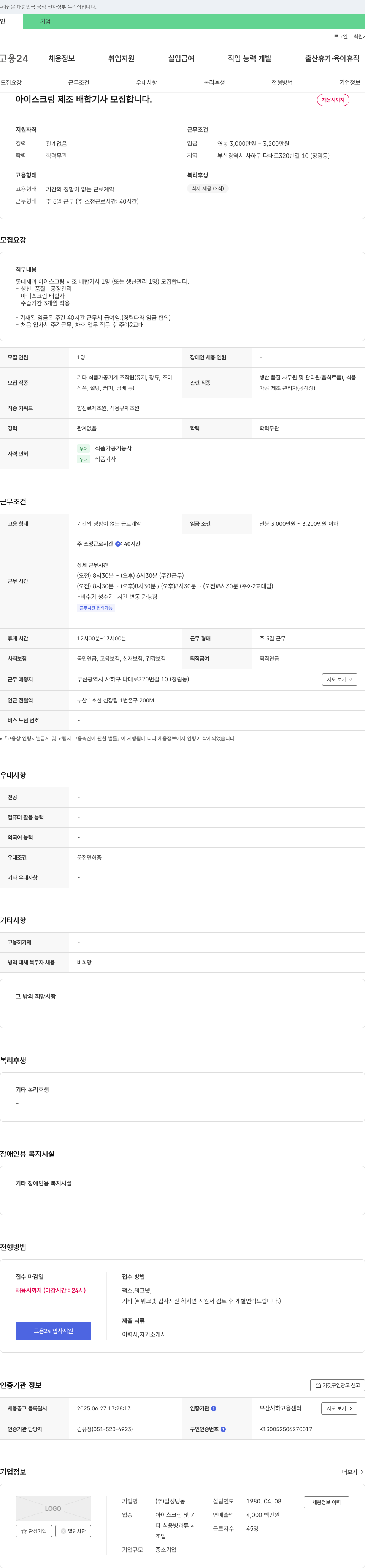 일성냉동 아이스크림 제조 배합 기사 모집 채용공고