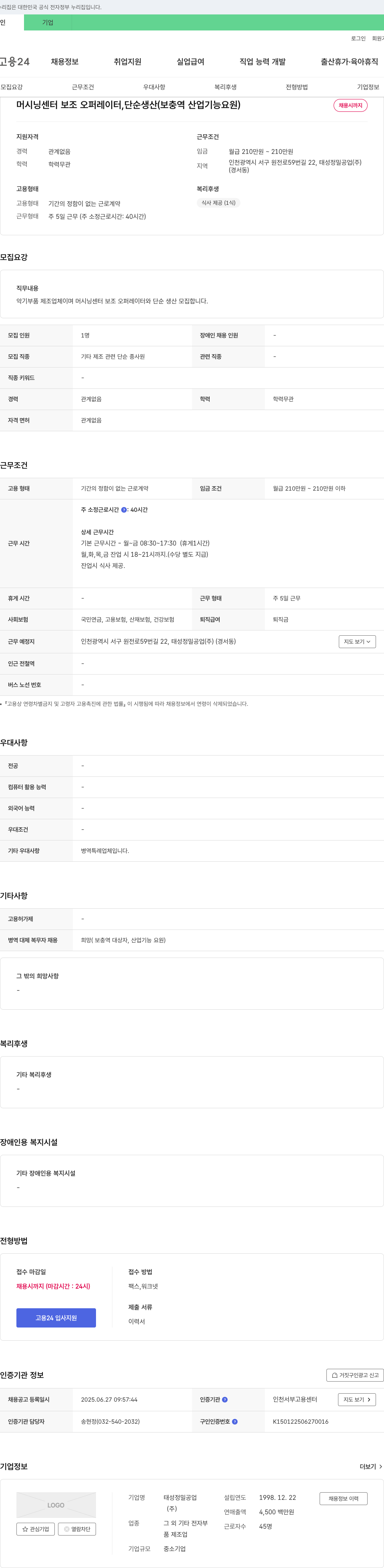 태성정밀공업 머시닝 센터 보조 오퍼레이터, 단순 생산(보충역 산업기능요원) 채용 채용공고