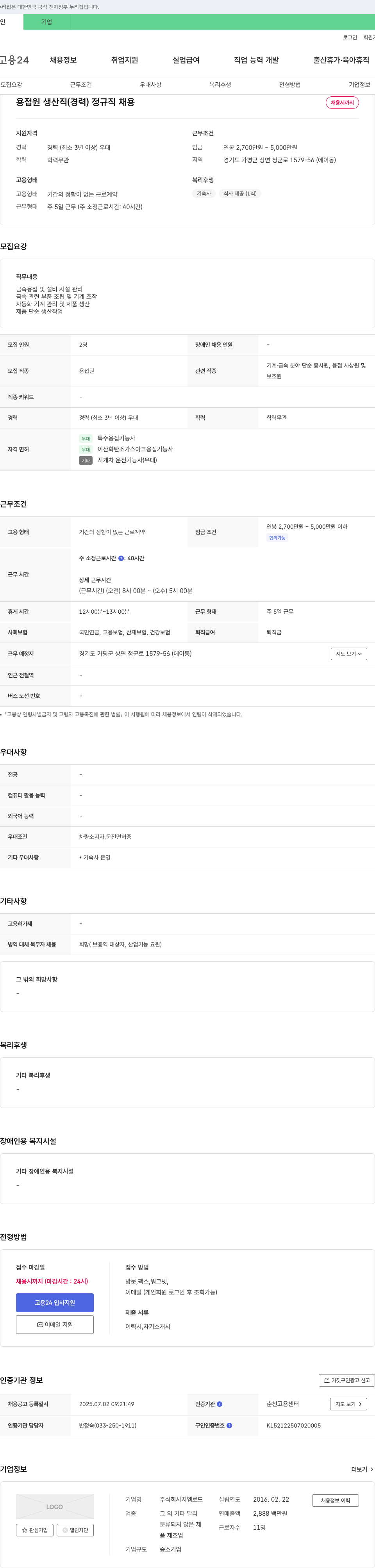 지엠로드 용접원 생산직(경력) 정규직 채용 채용공고