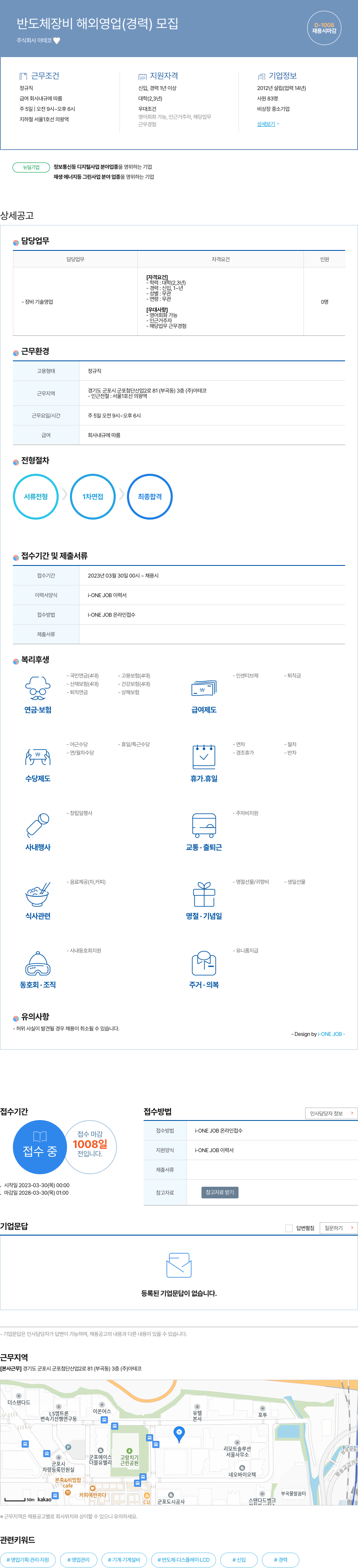 아테코 반도체 장비 해외 영업 (경력) 모집 채용공고