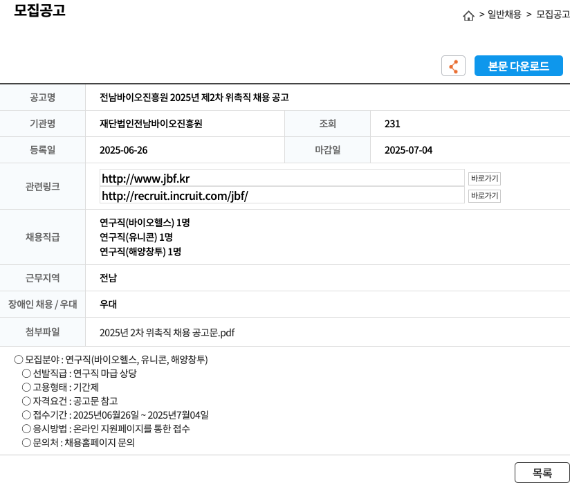 재단법인전남바이오진흥원 전남 바이오 진흥원 2025년 제2차 위촉직 채용 공고 채용공고