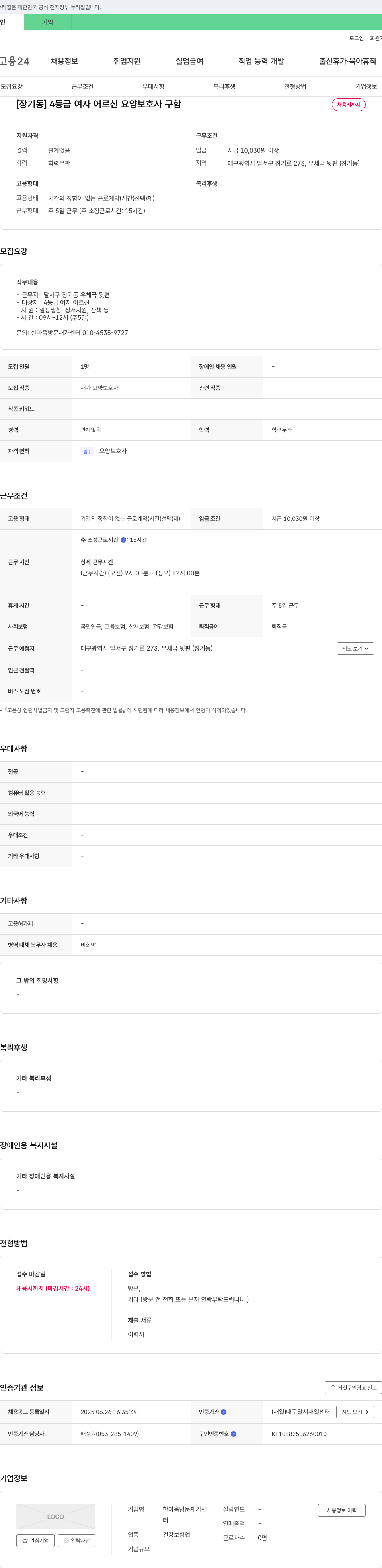 한마음방문재가센터 [장기동] 4등급 여자 어르신 요양보호사 구함 채용공고