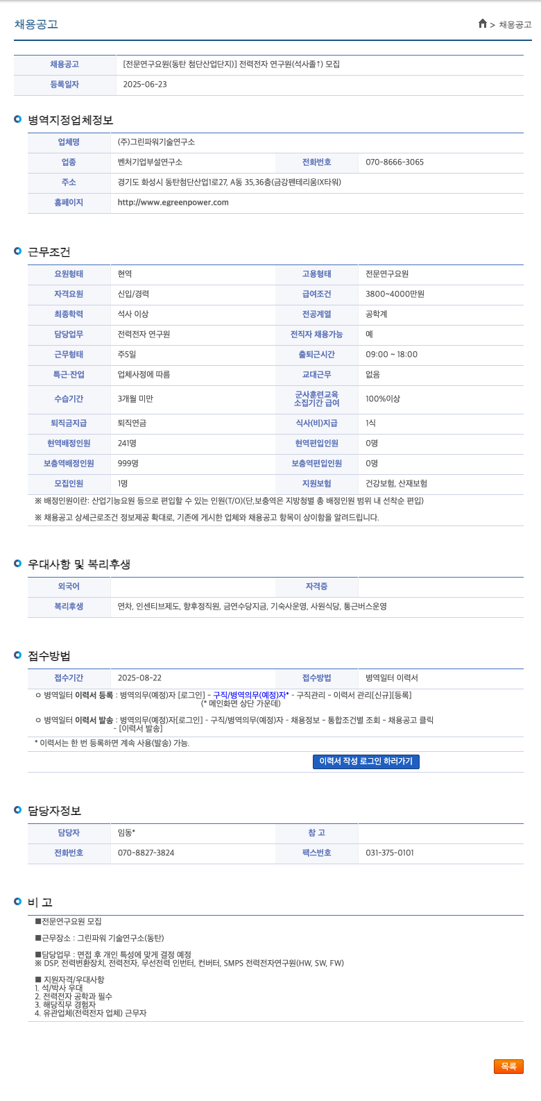 그린파워기술연구소 전문 연구 요원 (동탄 첨단 산업 단지) 전력 전자 연구원 (석사 졸) 모집 채용공고