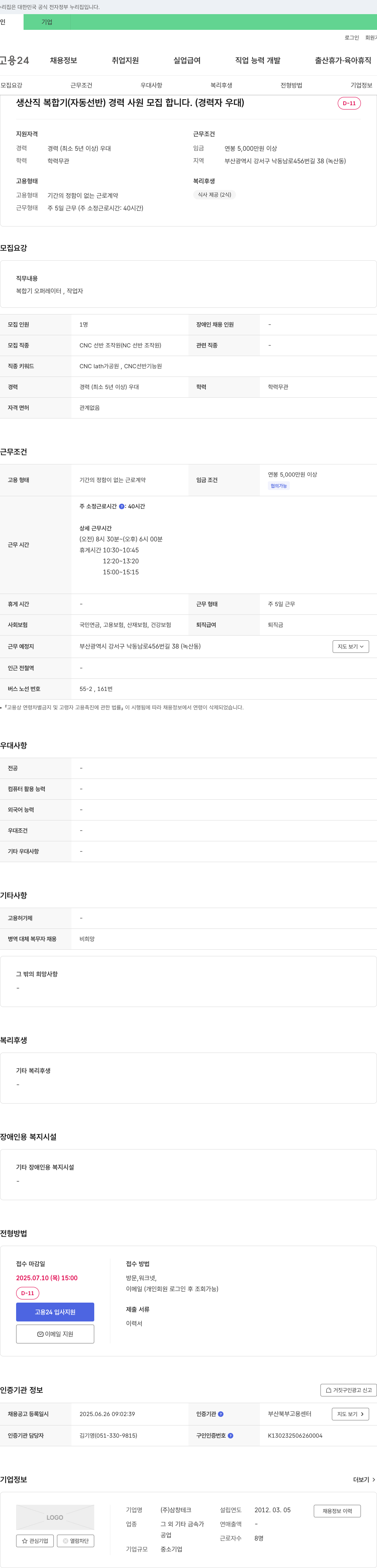 삼창테크 생산직 복합기(자동 선반) 경력 사원 모집 채용공고