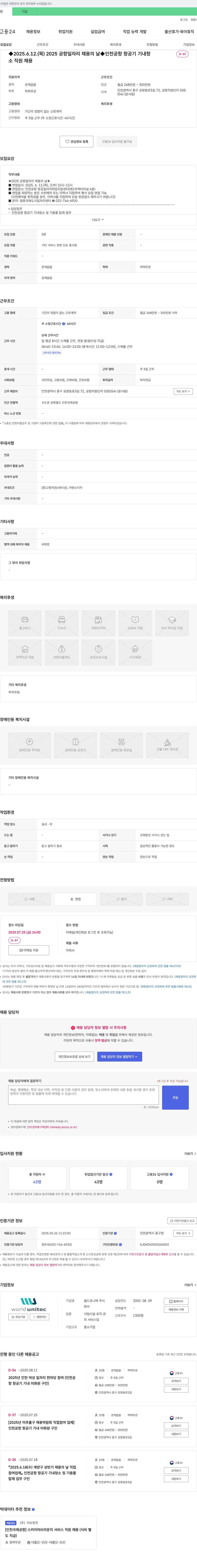 월드유니텍 2025 공항 일자리 채용의 날 인천공항 항공기 기내 청소 직원 채용 채용공고