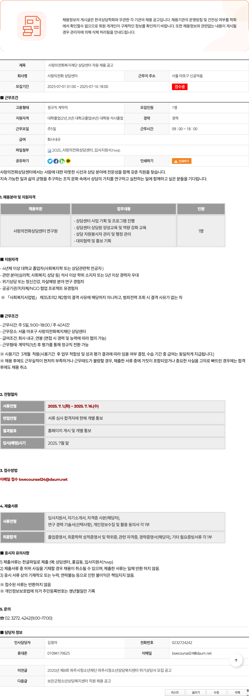 사랑의전화복지재단상담센터 사랑의 전화 복지 재단 상담 센터 직원 채용 공고 채용공고