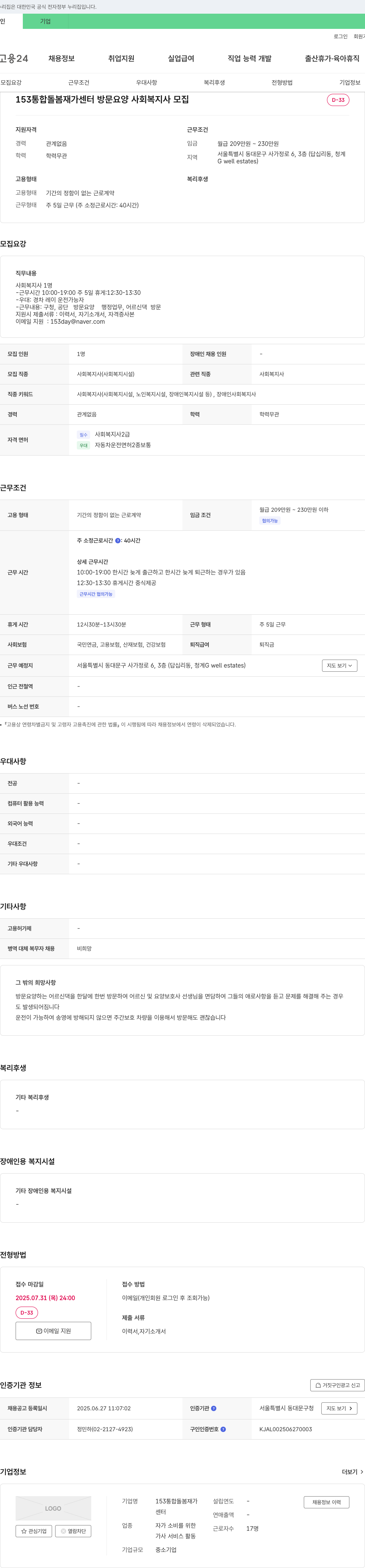 153통합돌봄재가센터 방문 요양 사회복지사 모집 채용공고
