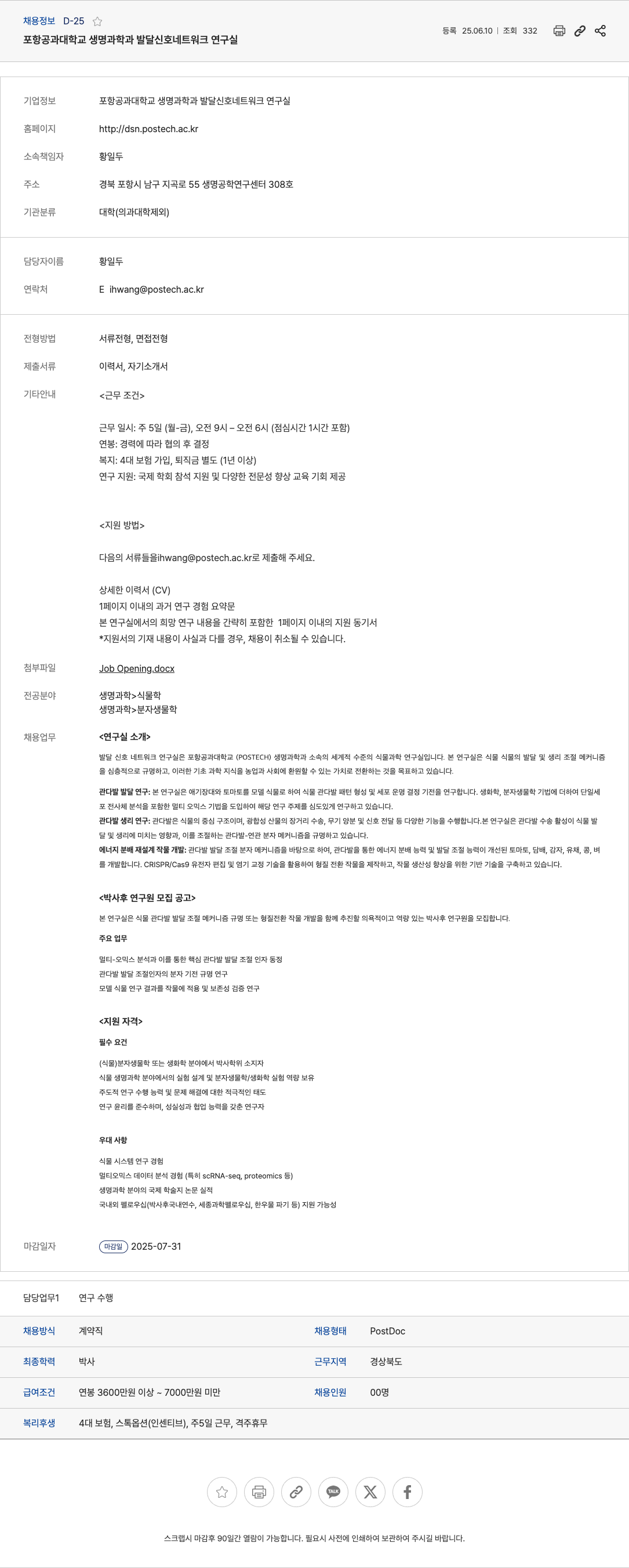포항공과대학교생명과학과발달신호네트워크연구실 박사후 연구원(PostDoc) 모집 공고 채용공고