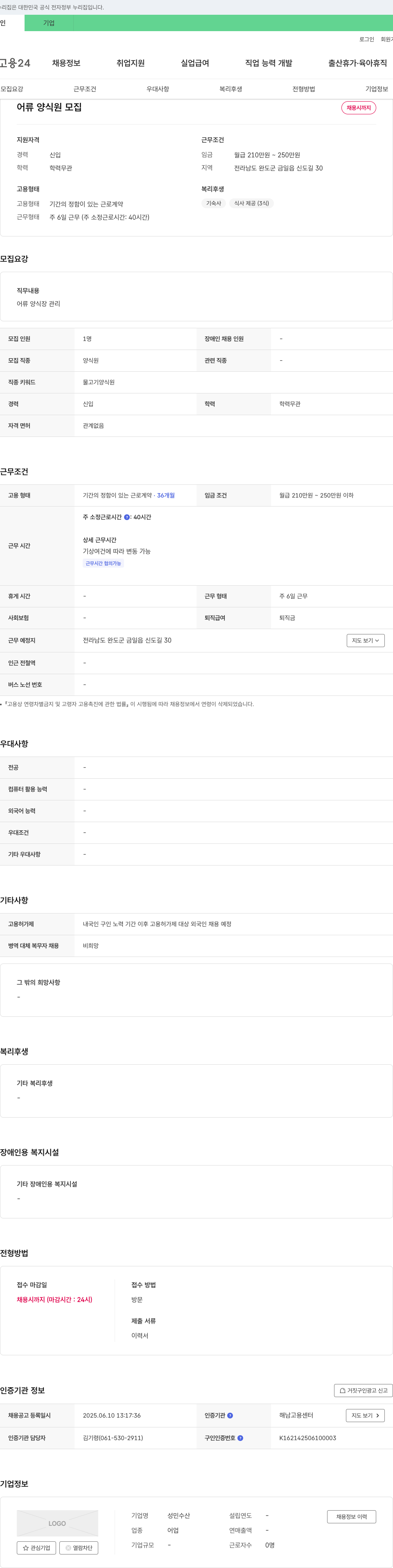 성민수산 어류 양식장 관리(양식원) 채용 채용공고