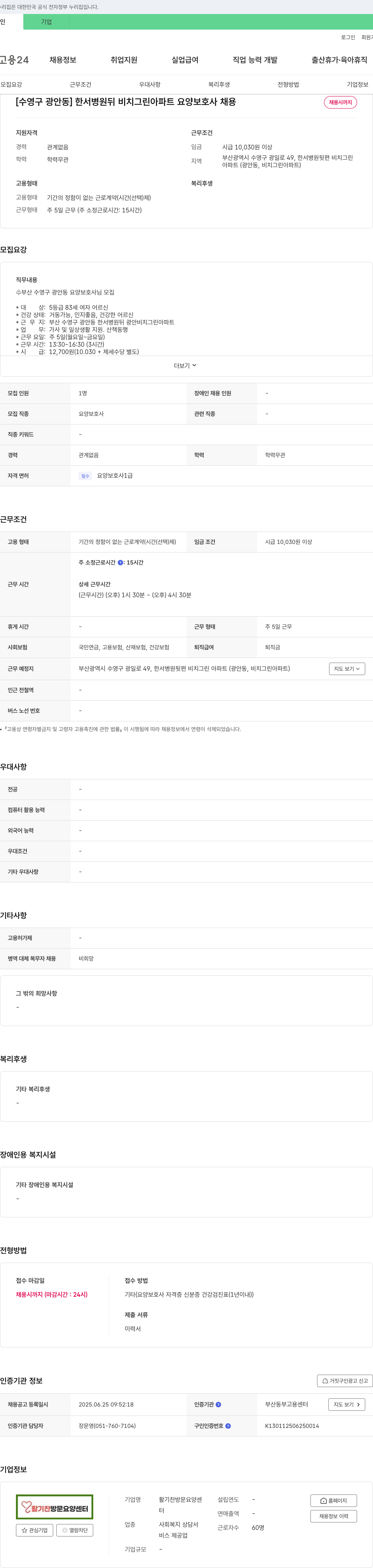 활기찬방문요양센터 [수영구 광안동] 한서병원 뒤 비치그린아파트 요양보호사 채용 채용공고