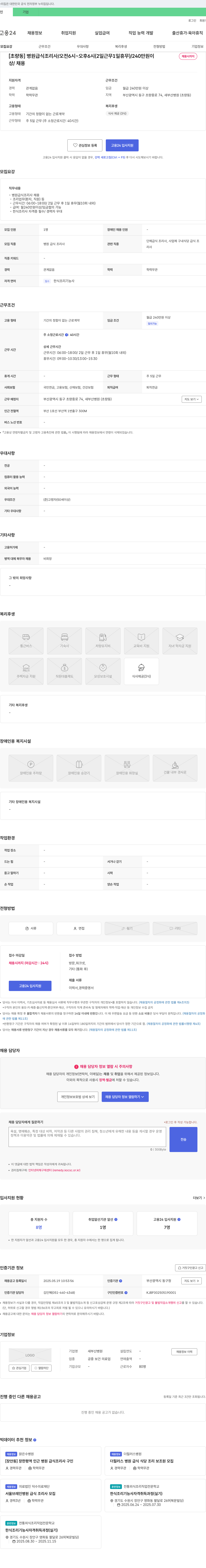 새부산병원 [초량동] 병원 급식 조리사 채용 (오전 6시~오후 6시, 2일 근무 1일 휴무, 월 240만원 이상) 채용공고
