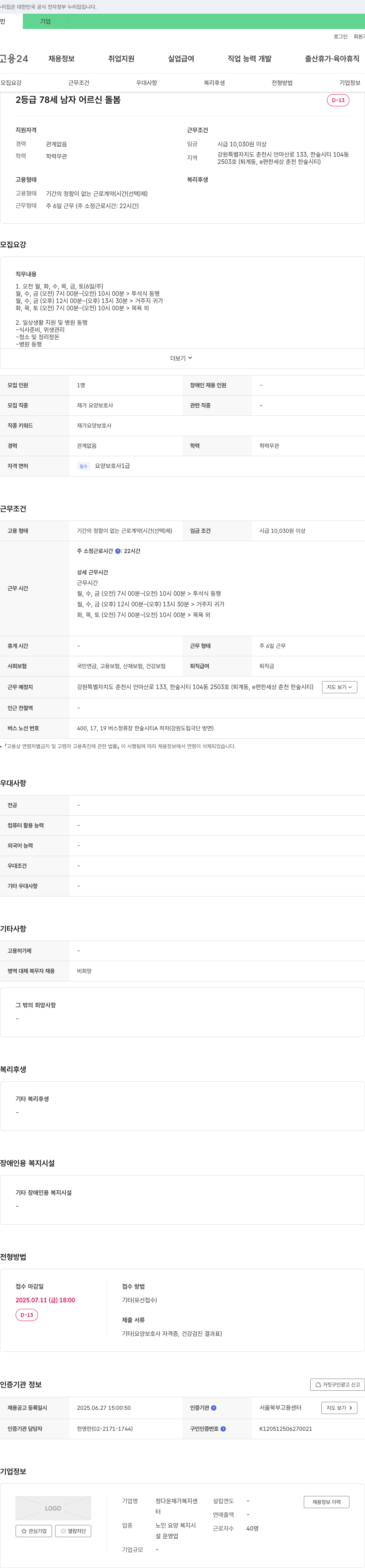 정다운 재가복지센터 2등급 78세 남자 어르신 돌봄 재가 요양 보호사 채용 채용공고