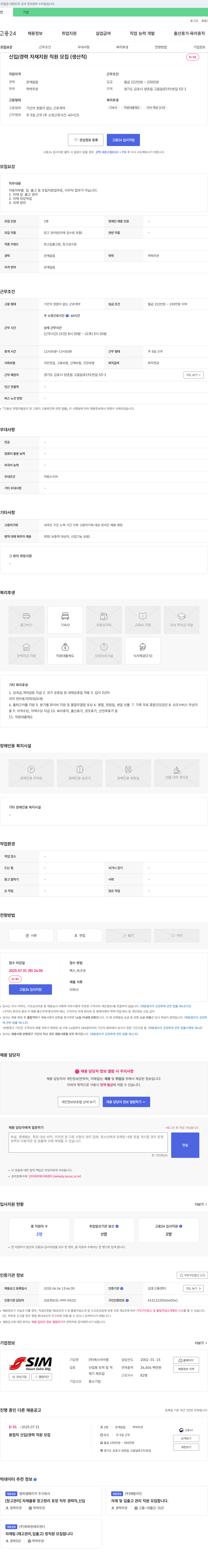 에스아이엠 신입/경력 자재 지원 직원 모집 (생산직) 채용공고