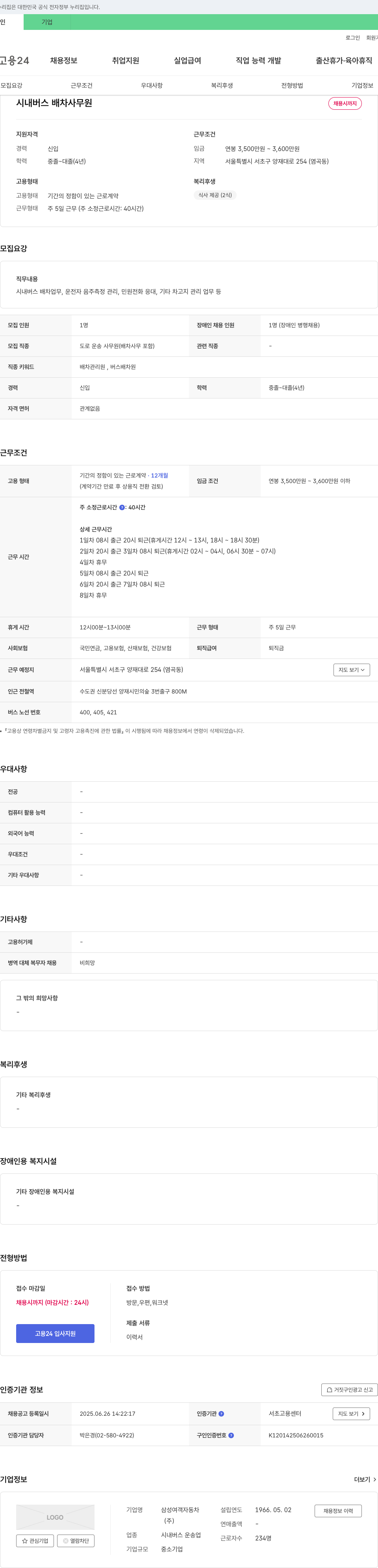 삼성여객자동차 시내버스 배차 사무원 채용 채용공고
