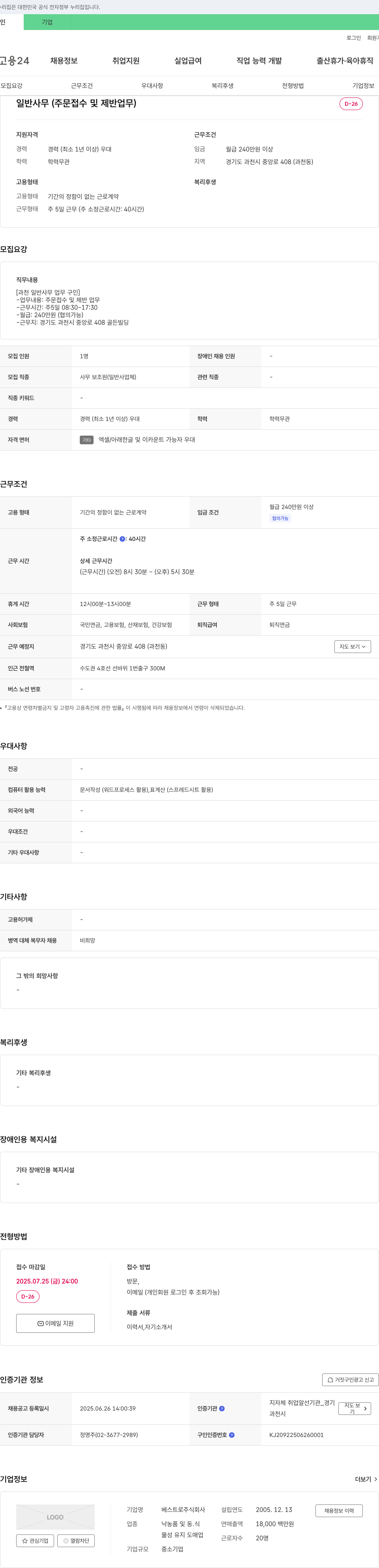 베스트로 일반 사무 (주문 접수 및 제반 업무) 채용 채용공고