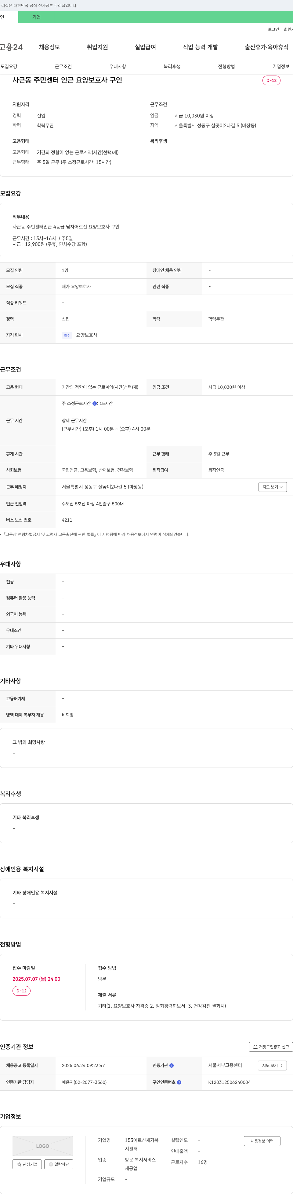 153어르신재가복지센터 사근동 주민센터 인근 요양보호사 구인 채용공고