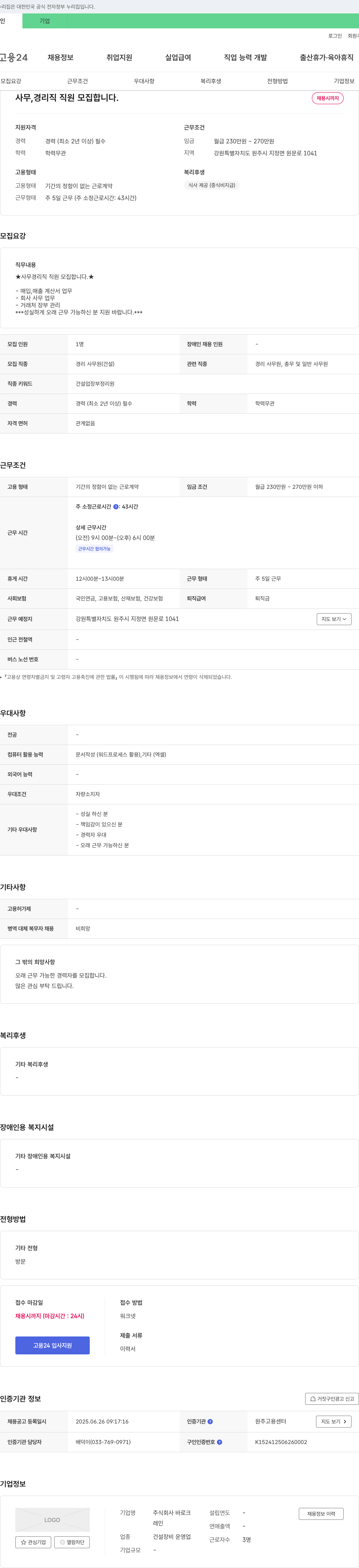 바로크 사무, 경리직 직원 모집 채용공고