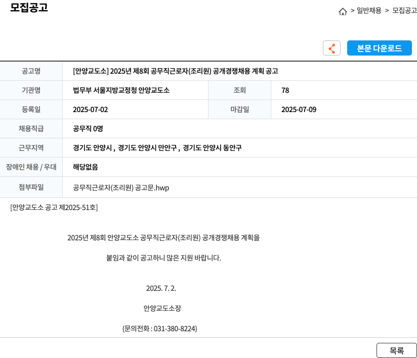 법무부 서울지방교정청 안양교도소 2025년 제8회 공무직 근로자(조리원) 공개 경쟁 채용 계획 공고 채용공고