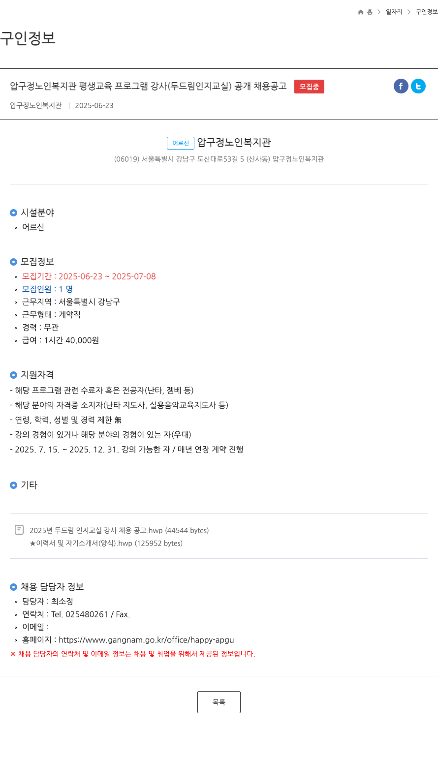 압구정노인복지관 압구정 노인 복지관 평생 교육 프로그램 강사 (두드림 인지 교실) 공개 채용 공고 채용공고