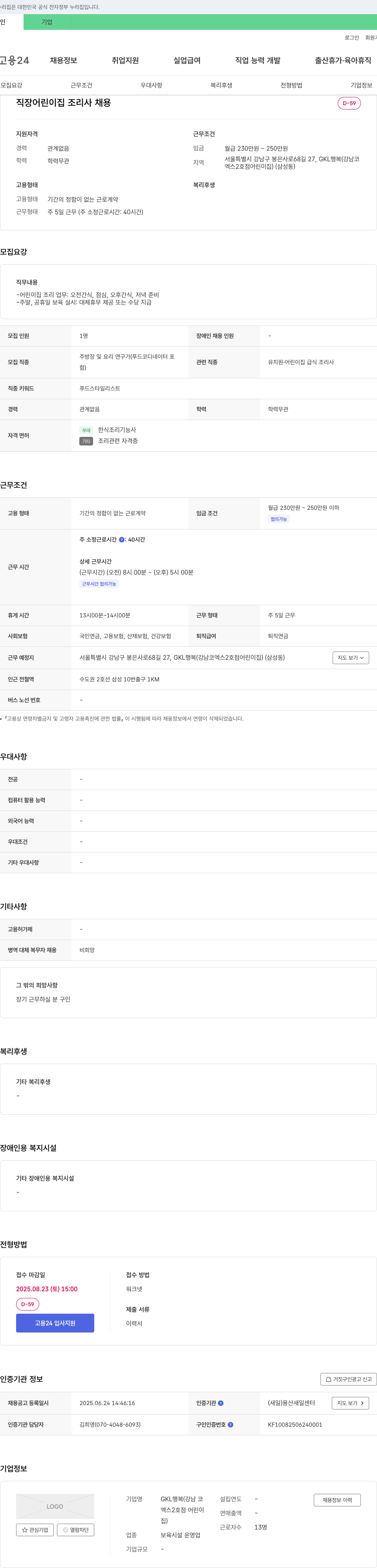 GKL행복 직장 어린이집 조리사 채용 채용공고