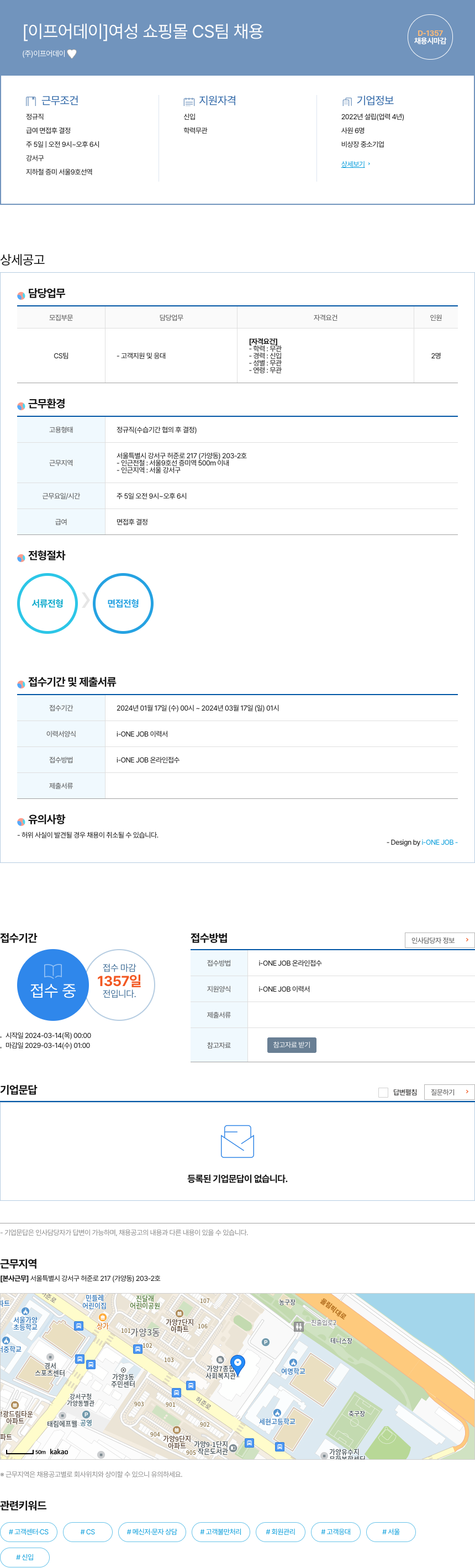 이프어데이 [이프 어 데이] 여성 쇼핑몰 CS 팀 채용 채용공고