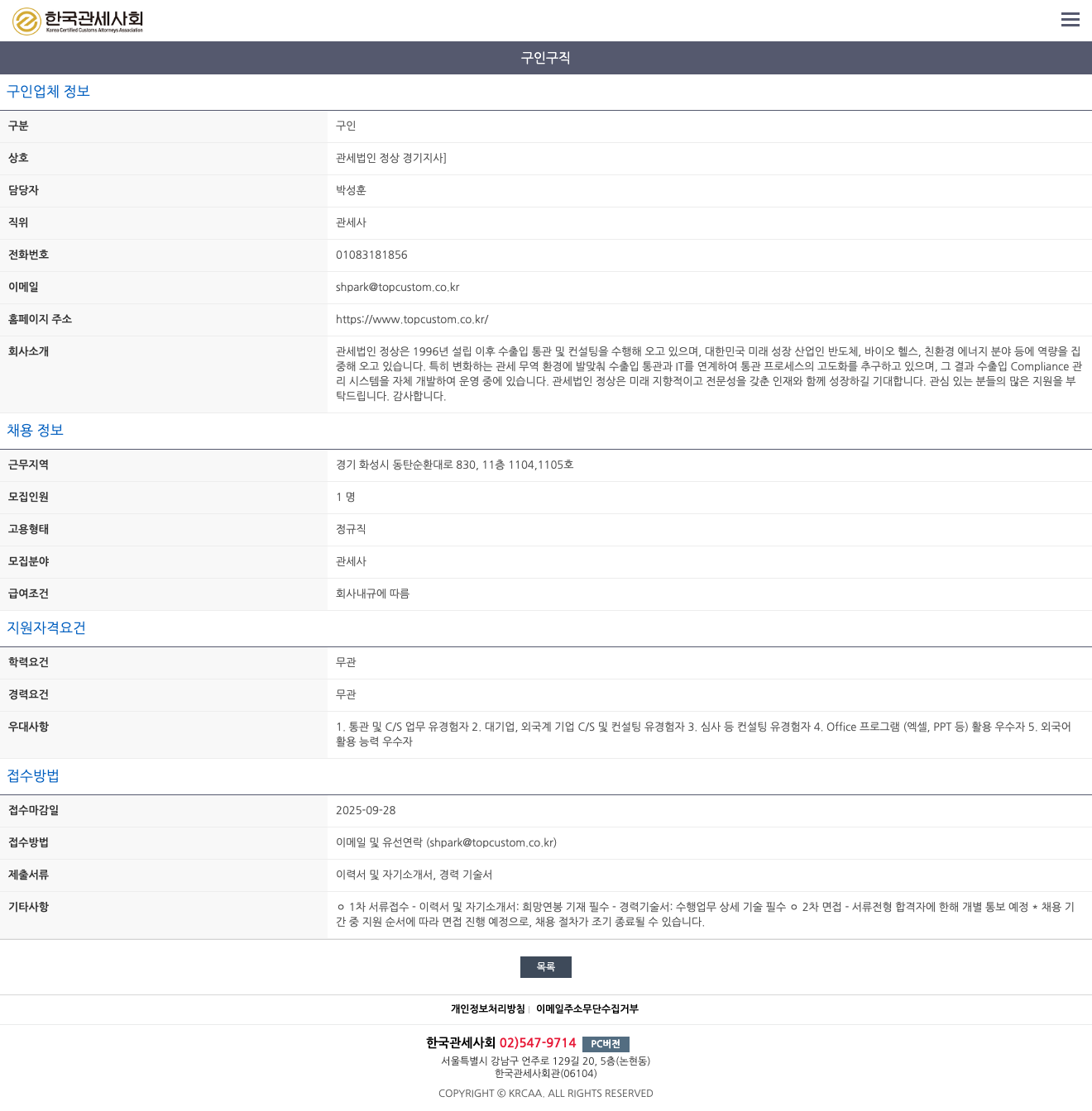 관세법인 정상 관세사 정규직 채용 채용공고