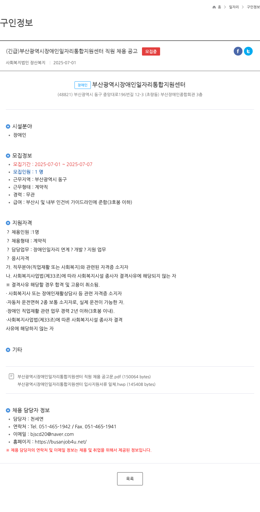 장산복지 (긴급) 부산광역시 장애인 일자리 통합 지원 센터 직원 채용 공고 채용공고