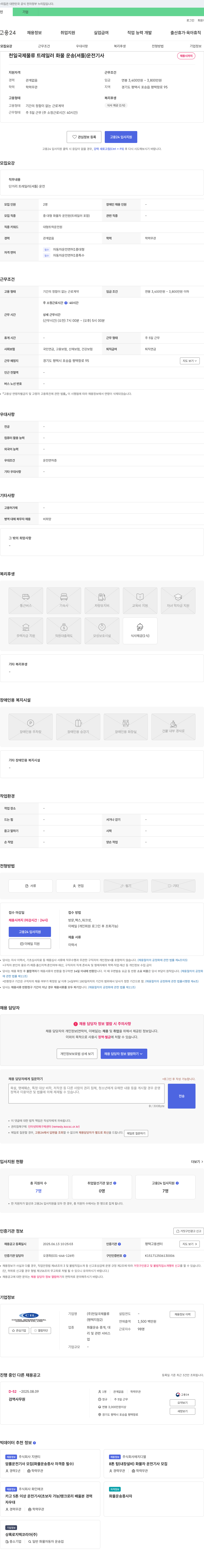 천일국제물류 트레일러 화물 운송(셔틀) 운전 기사 채용 채용공고