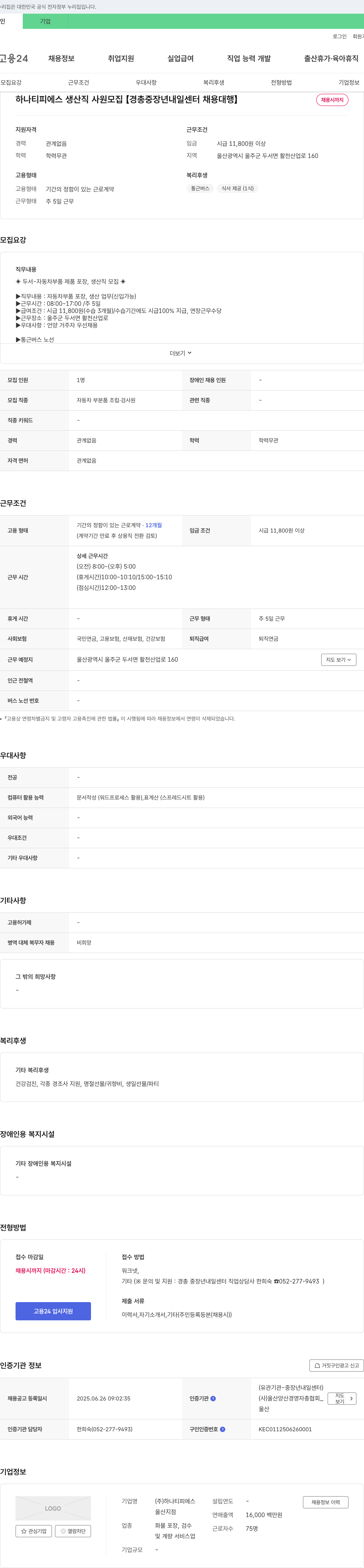 하나티피에스 하나 티피에스 생산직 사원 모집 [경총 중장년 내일센터 채용대행] 채용공고