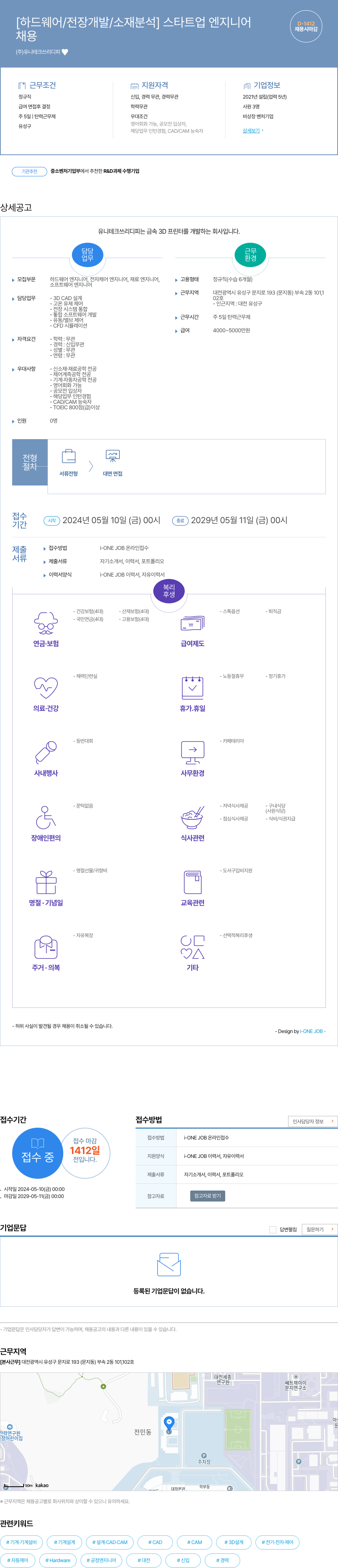 유니테크쓰리디피 [하드웨어 / 전장 개발 / 소재 분석] 스타트업 엔지니어 채용공고