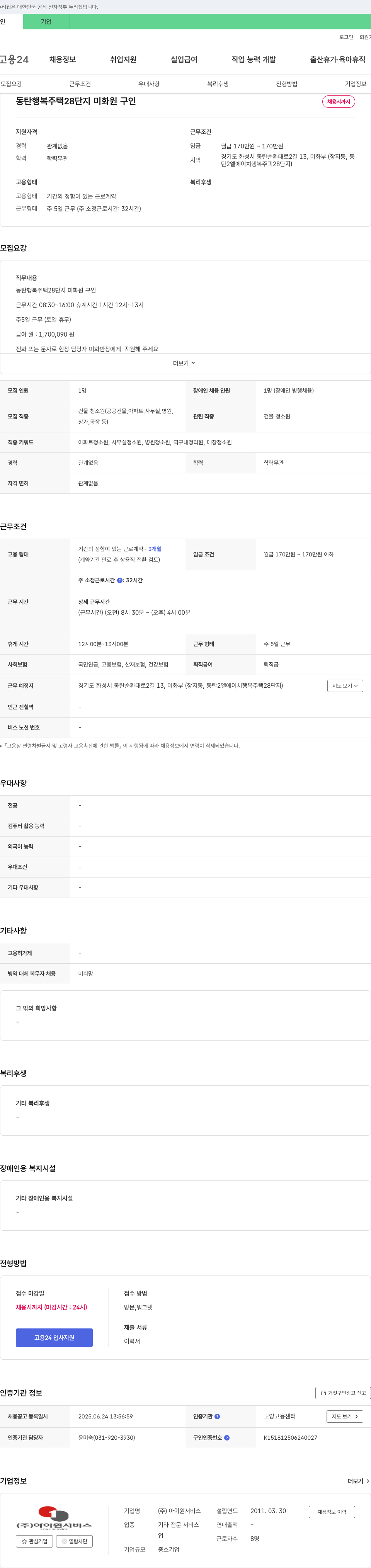 아이원서비스 동탄 행복주택 28단지 미화원 구인 채용공고