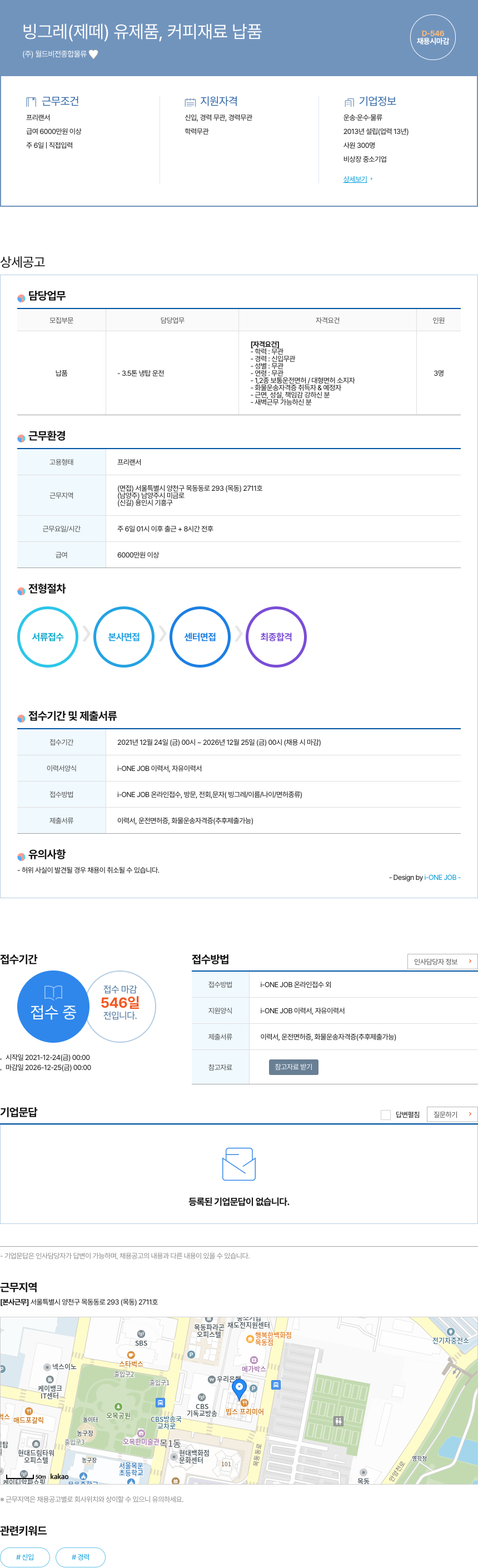 월드비전종합물류 빙그레(제떼) 유제품, 커피 재료 납품 채용공고
