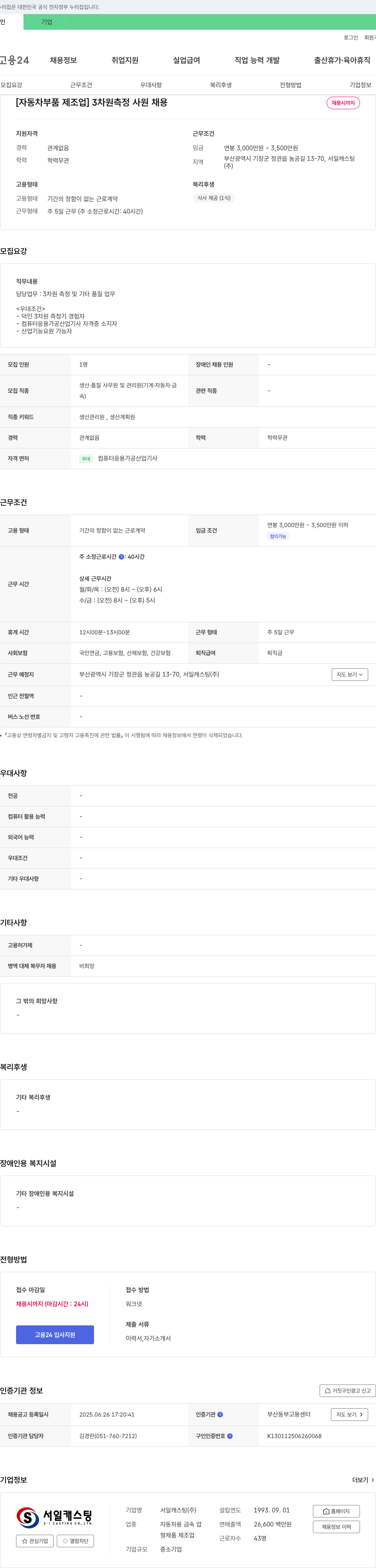 서일캐스팅 [자동차 부품 제조업] 3차원 측정 사원 채용 채용공고