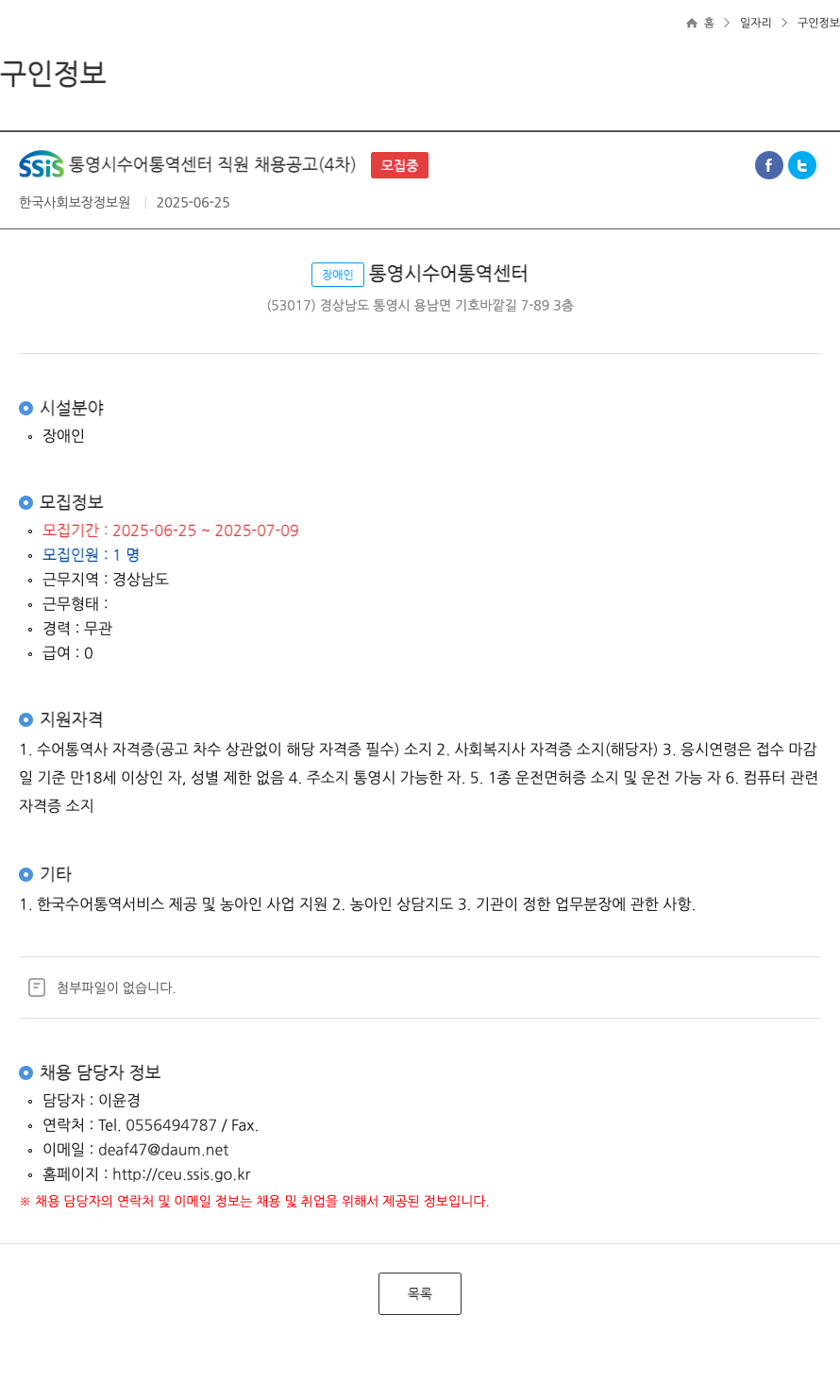 한국사회보장정보원 SSiS 통영시 수어 통역 센터 직원 채용 공고 (4차) 채용공고