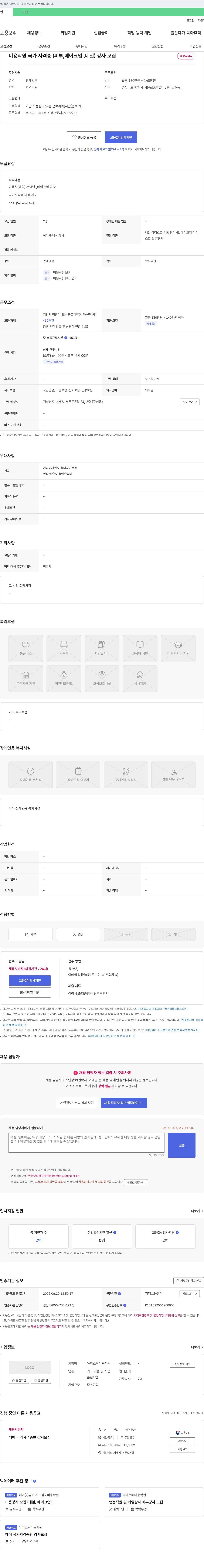 (회사 없음) 미용 학원 국가 자격증(피부, 메이크업, 네일) 강사 모집 채용공고
