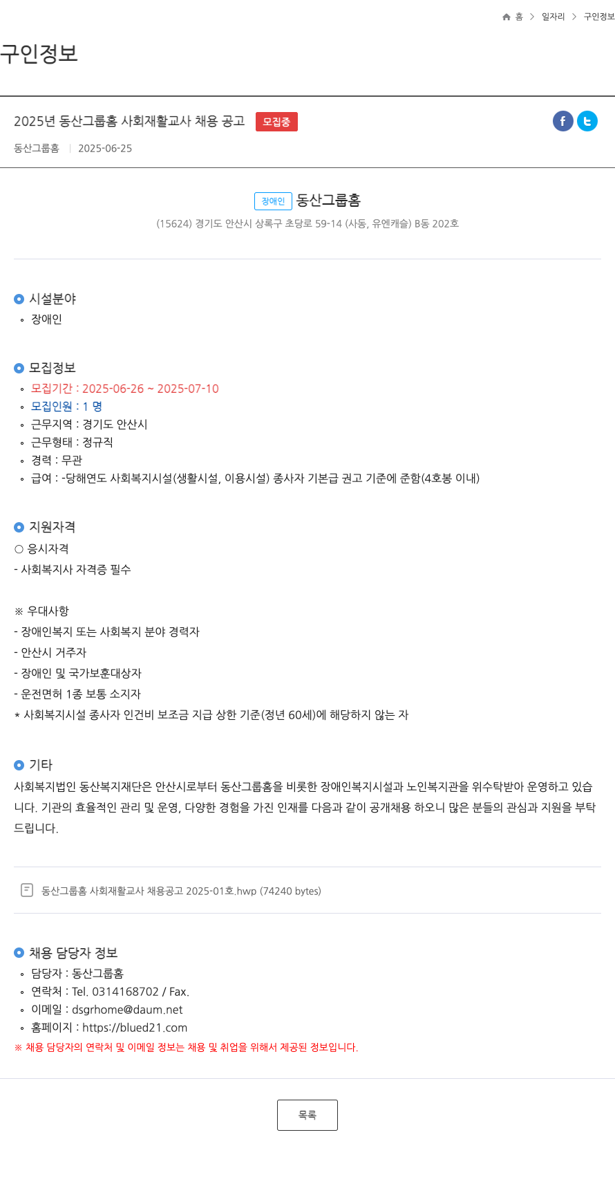 동산그룹홈 2025년 동산 그룹 홈 사회 재활 교사 채용 공고 채용공고
