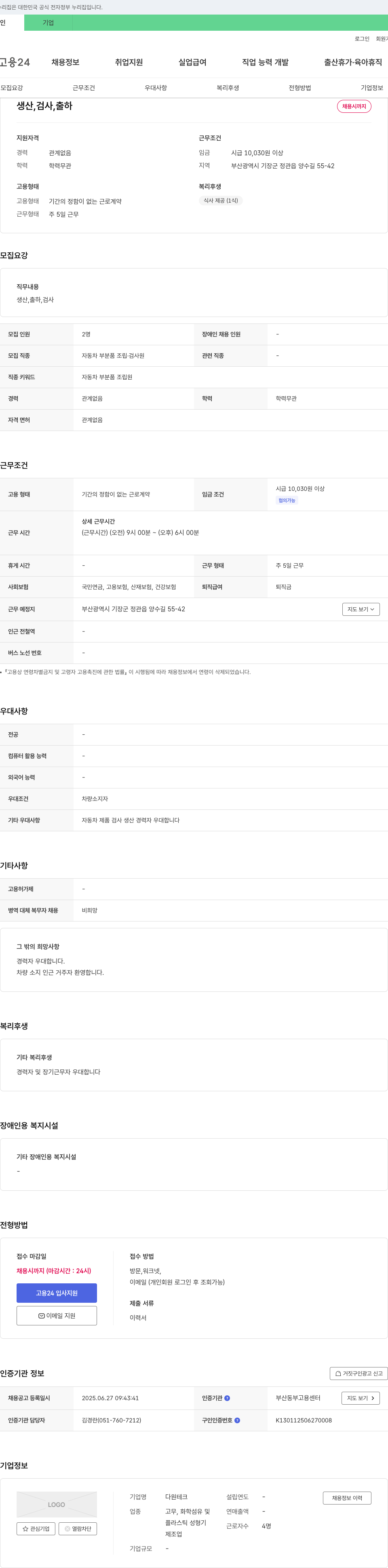 다원테크 생산, 검사, 출하 채용 채용공고
