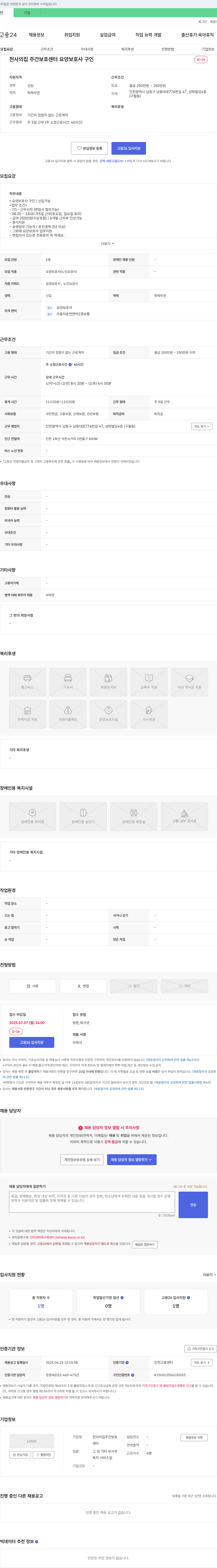 천사의집주간보호센터 요양보호사 구인 채용공고