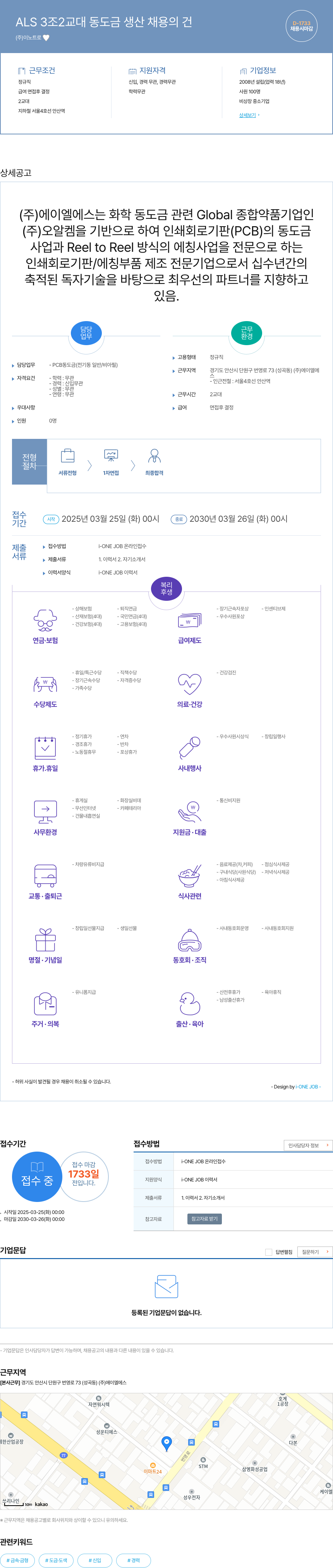 에이엘에스 ALS 3조 2교대 동도금 생산 채용의 건 채용공고