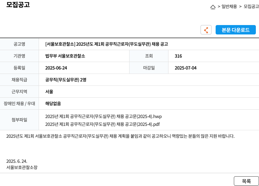 법무부 서울보호관찰소 2025년도 제1회 공무직 근로자(무도실 무관) 채용 공고 채용공고